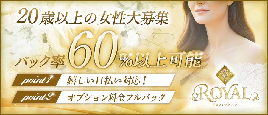 メンズエステ | ROYAL高収入女性求人バナー